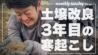 【土作り】寒起こしで土壌改善！家庭菜園3年目、カチカチだった畑がフカフカに！