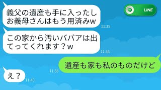 亡き義父の遺産を受け取った瞬間、嫁は姑を追い出した。「もうあなたは必要ないわww」