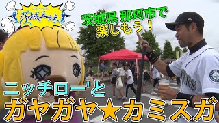 【茨城三昧#2】ニッチロー’とガヤガヤ★カミスガ｜ご当地ざんまい