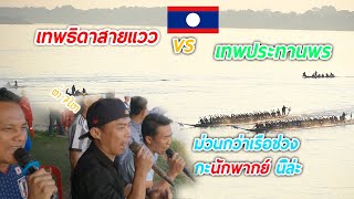 สืกชิงจ้าวสายน้ำโขง เทพธิดาสายแวว vs เทพประทานพร