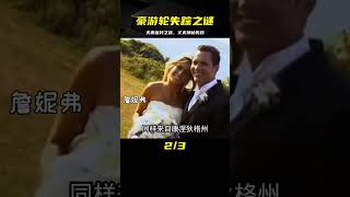 夫妻坐豪游輪度蜜月，丈夫在船上消失，房間奇怪線索能否解開迷團 #CF 刑案档案 #案件 #探案 #懸案 #懸疑