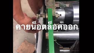 การเปลี่ยนไซส์เครื่องรีดครอบข้าง