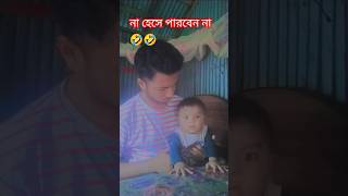 #হাসির_ভিডিও 🤣🤣#ফানি_ভিডিও #mojadar #sorts #funny