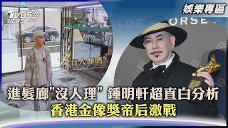 【娛樂專區】進髮廊「沒人理」 鍾明軒超直白分析 香港金像獎帝后激戰｜TVBS新聞 2023.03.30@TVBSNEWS01