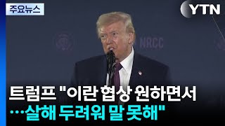 트럼프 이란, 협상 간절히 원해...살해당할까봐 말 못하는 것 / YTN