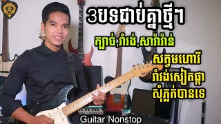 3បទជាប់គ្នាបទថ្មីៗពីរោះៗGuitar Nonstop   By TOLA SOLOរុំ តុលា