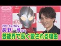 長野博「ウルトラマンから学びました」愛される秘訣告白！サプライズ登場でファン歓喜(2024年11月11日)