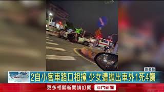 奪命車禍！ 警所前對撞「釀1死4傷」 13歲女童拋車外摔亡