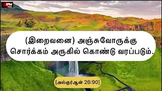 அல் குர்ஆன் | சுவர்க்கம் | IFM Media | Quran Tamil translation