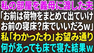 【スカッと】突然義母を連れて来た夫が「お前の部屋使ってもらうから荷物どけろよ。お前が寝る場所？廊下が空いてるだろｗ」私「わかったわ…」お望み通り何があっても廊下で寝た→結果ｗ【修羅場】