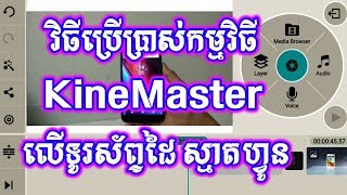 វិធីប្រើកម្មវិធី KineMaster លើទូរស័ព្ទដៃ ស្មាតហ្វូន / How to use KineMaster Program on smartphone