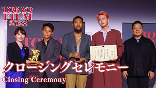 クロージングセレモニー修正版｜Closing Ceremony ｜第36回東京国際映画祭｜36th TIFF