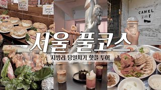 지방러 서울상경 | 핫플투어 | 계속 먹는 코스🐷🐽 (런던베이글뮤지엄, 금돼지식당, 카멜커피, 누데이크, 오봉집)