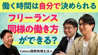 【カラーズ国際税理士法人】特色ある事務所で働く社員の声