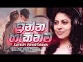 Inna Hakinam | Sayuri Prarthana | Official Music Video | (Music by Darshana Wickramatunga)