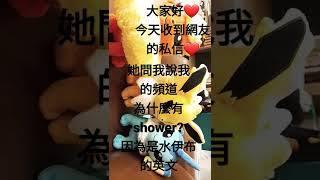 寶可夢伊布家族 Go.shower我的頻道名❤❤（上）