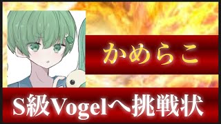 【荒野行動】まさかのVogelへトライアウト！Vogelはまたしても最強を獲得なるか【Carlaかめらこ】