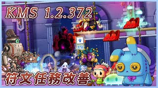 【新楓之谷】KMS 1.2.372－毀夢者慘遭刪除！奧術之河/格蘭蒂斯符文任務改善