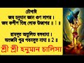 Hanuman Chalisa Bengali Lyrics | শ্রী শ্রী হনুমান চালিশা | Hanuman Song | Bangla Mantra