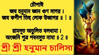 Hanuman Chalisa Bengali Lyrics | শ্রী শ্রী হনুমান চালিশা | Hanuman Song