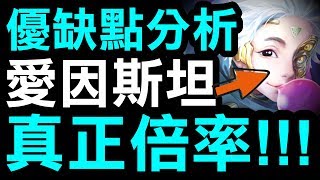 【神魔之塔】愛因斯坦『真正倍率是？』1%大獎優缺點分析！看完秒懂！【Hsu】