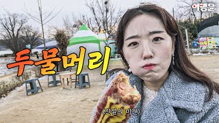 [sub] 전참시에 나온 양평 두물머리 연핫도그 | #두물머리