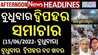 ବୁଧୁବାର ଦ୍ୱିପହର ସମାଚାର || Wednesday Afternoon News Hedaliness || Odia News || Odisha Samacahr ||