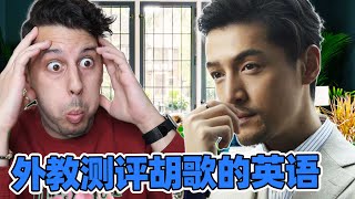 外教第一次听胡歌说英语！男神的英语居然是这样的？！