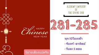 จักรพรรดิแห่งการปรุงยาวิถีสวรรค์ ตอนที่ 281-285