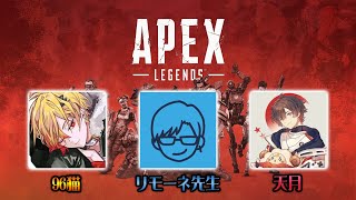 APEX新シーズンやってみる with 天月 \u0026 96猫