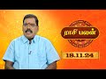 Raasi Palan -  18  NOV 2024 | ஜோதிடர் ஆதித்ய குருஜி | Daily Horoscope in Tamil | Sun Life