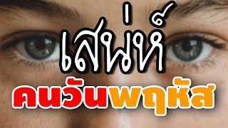 เสน่ห์ ของคนเกิดวันพฤหัส