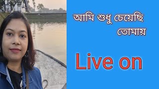 Ami sudhu cheyechi tomai#viral live #music in my voice live #viral  youtube livestream