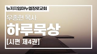 [임마누엘 장로교회]  하루묵상 시편 94:8-11우종현목사 11-4-2024