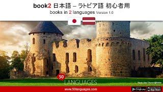 ラトビア語をゼロから学ぶ: 100 の初心者向けレッスン