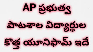 AP ప్రభుత్వ పాటశాల విద్యార్థుల కొత్త యూనిఫామ్ 2023