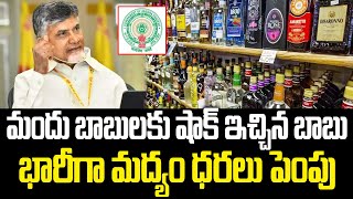 Chandrababu Shock To Liquor Lover | Govt Hikes Liquor Rates In AP | Praja Chaithanyam Political