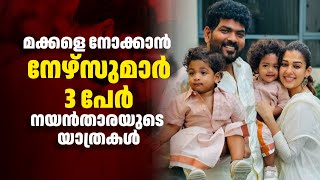 മക്കളെ നോക്കാൻ നേഴ്‌സുമാർ 3 പേർ ; നയൻതാരയുടെ യാത്രകൾ | Nayantahara |