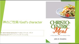 神のご性質/God’s character