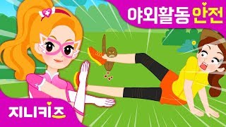 [야외활동 특집] 응급처치 프린세스 연속보기 | 귀에 물이 들어갔어요, 뱀에 물렸어요, 무릎이 까졌어요 | 생활 안전★지니키즈