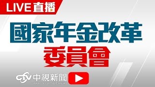 總統府國家年金改革委員會 國是會議分區會議 [南區場次]｜20170108中視新聞LIVE直播