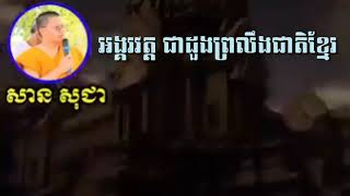 អង្គរវត្ត ជាដួងព្រលឹងជាតិខ្មែរ