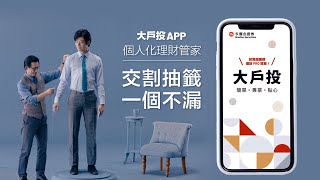 台美股市下單APP推薦！「大戶投APP」個人化理財管家，交割抽籤一個不漏​​｜永豐金證券