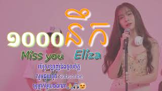 បទ:មួយពាន់នឹក-1000 Miss you ច្រៀងឡើងវិញ : ELIZA