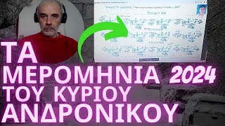 Τα Μερομήνια Του Κυρίου Ανδρόνικου Για Τον Δεκέμβρη 2023 , Ιανουάριο Φεβρουάριο \u0026 Μάρτιο 2024