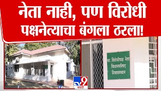 Maharashtra Opposition Leader House | नेता नाही, पण विरोधी पक्षनेत्याचा बंगला ठरला!