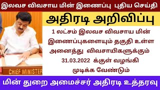 இலவச விவசாய மின் இணைப்பு -விவசாய நண்பர்களுக்கு மின் துறை அமைச்சர் சொன்ன நல்ல செய்தி !!!