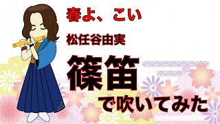 春よ、来い/松任谷由実　篠笛で吹いてみた