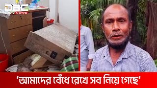 ঝালকাঠির রাজাপুরে অস্ত্রের মুখে জিম্মি করে ডাকাতি | DBC NEWS