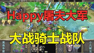 Happy屠夫大军，大战人族骑士大军 魔兽争霸3